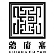 蔣府宴 CHIANG FU YAN 及圖