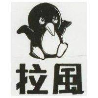 拉風及圖