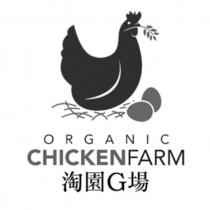 淘園 G 場 ORGANIC CHICKENFARM 及圖