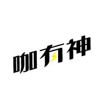 咖有神設計字