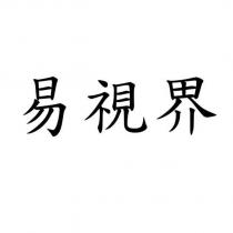 易視界