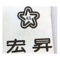 宏昇及圖 H.S.