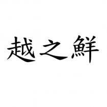越之鮮