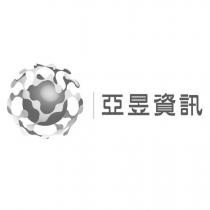 亞昱資訊系統有限公司