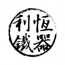 利恆鐵器及圖
