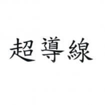 超導線