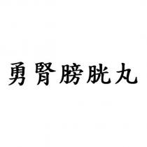 勇腎膀胱丸