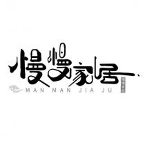 慢慢家居 MAN MAN JIA JU 及圖
