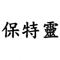 保特靈