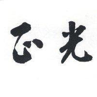 正光