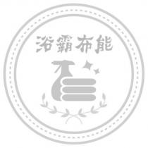 浴霸布能及圖