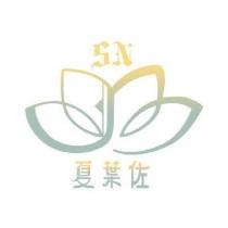 SN 夏葉佐及圖