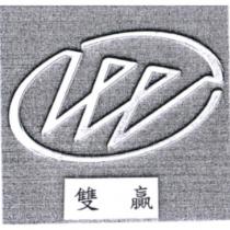 雙贏及圖