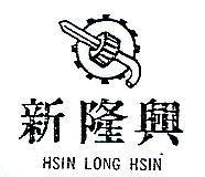 新隆興及圖 HSIH LONG HSIN