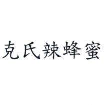 克氏辣蜂蜜