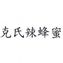 克氏辣蜂蜜