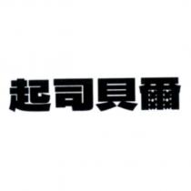起司貝爾