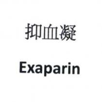 抑血凝 Exaparin