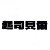 起司貝爾