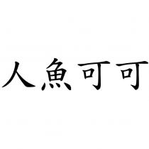 人魚可可