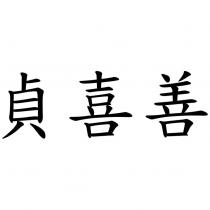 貞喜善