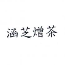 涵芝熷茶
