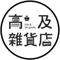 高及雜貨店 Kao & his goods 及圖