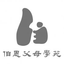 伯恩父母學苑及圖