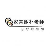 家常飯朴老師及圖