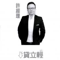貸立輕 許經理及圖