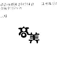 高美