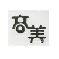 高美