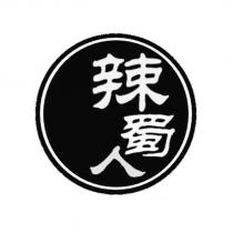 辣蜀人