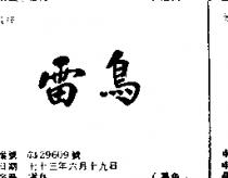雷鳥