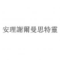 安理謝爾曼思特靈