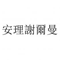 安理謝爾曼