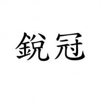 銳冠