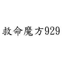 救命魔方 929