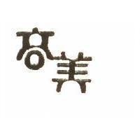 高美