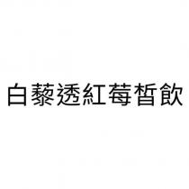 白藜透紅莓皙飲