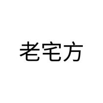 老宅方