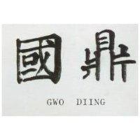 國鼎 GWO DIING