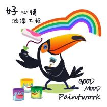 好心情油漆工程 GOOD MOOD PAINTWORK 及圖