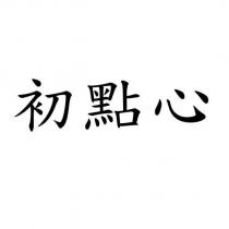 初點心