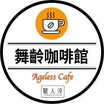 舞齡咖啡館
