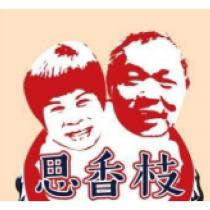思香枝及圖