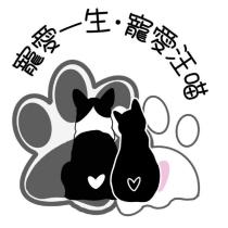 寵愛一生 寵愛汪喵及圖