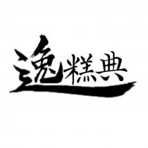 逸糕典