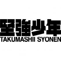 堅強少年 TAKUMASHII SYONEN