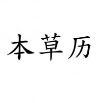 本草历